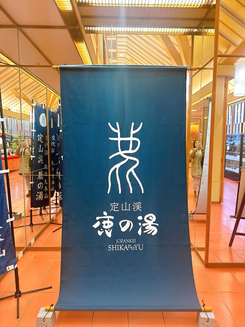hamu37さんの定山渓 鹿の湯のサ活写真
