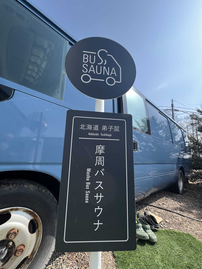 NE UNAさんの摩周バスサウナのサ活写真