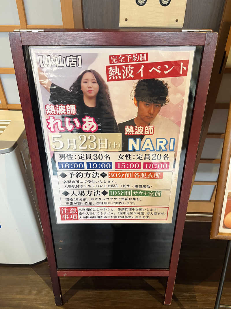 れいさんのスーパー銭湯 小山やすらぎの湯のサ活写真