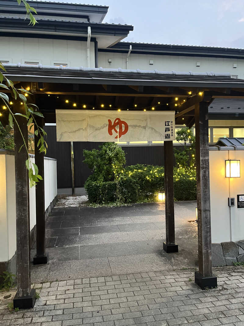 れいさんの宮の街道温泉 江戸遊のサ活写真
