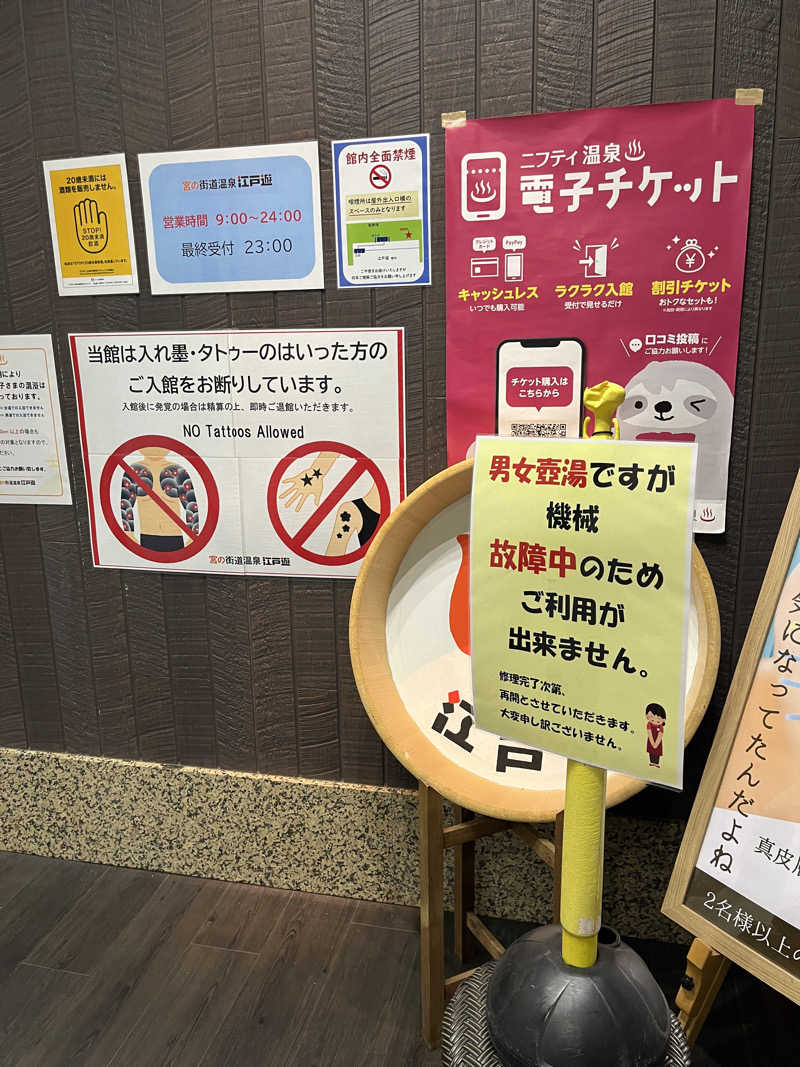 れいさんの宮の街道温泉 江戸遊のサ活写真