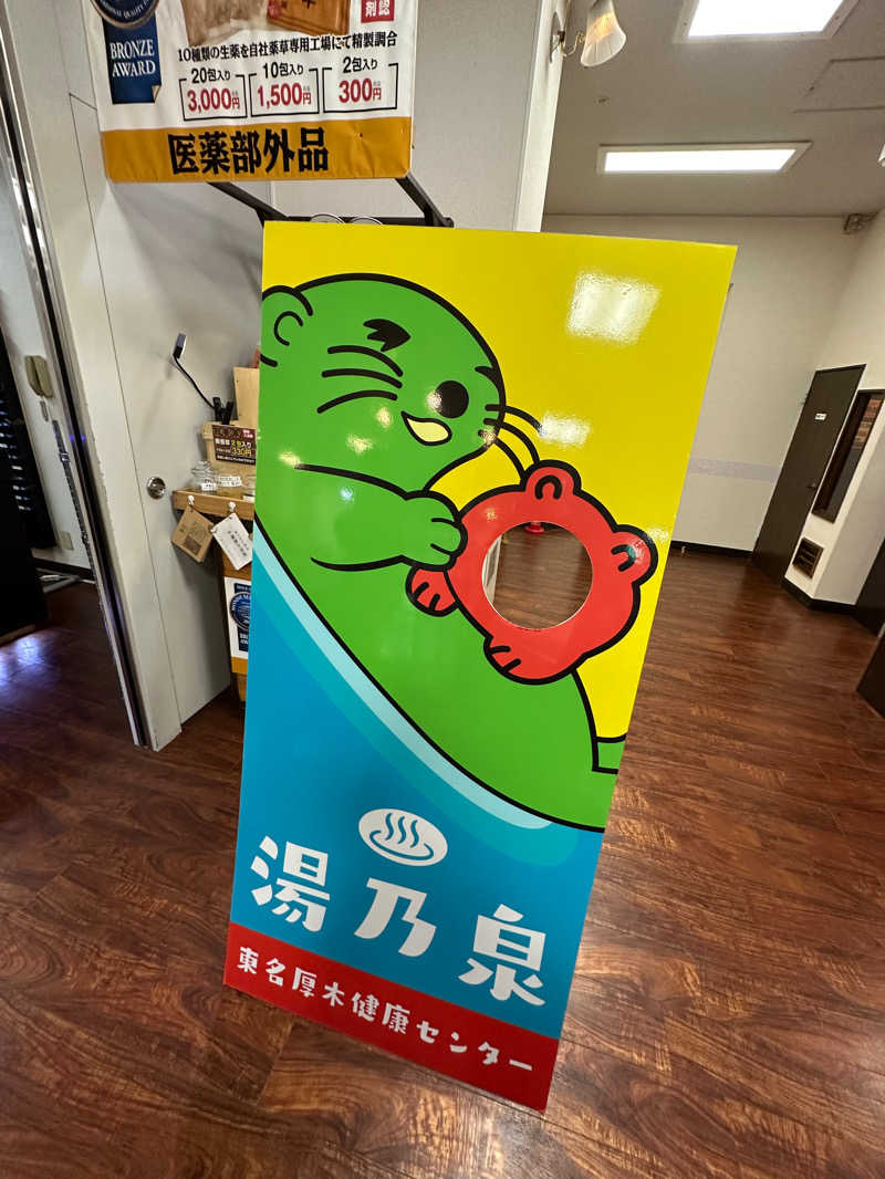 とっとこF太郎さんの湯乃泉 東名厚木健康センターのサ活写真