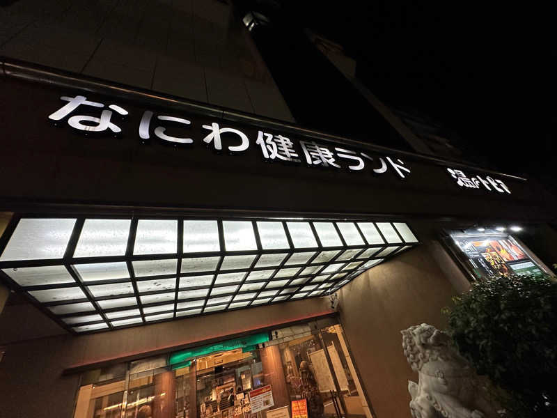 とっとこF太郎さんのなにわ健康ランド 湯〜トピアのサ活写真