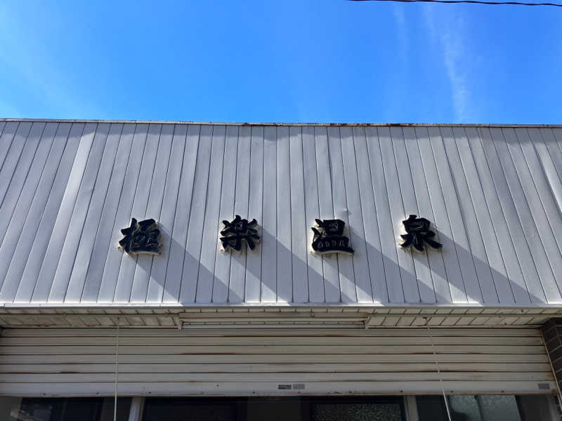 manabuさんの極楽温泉のサ活写真