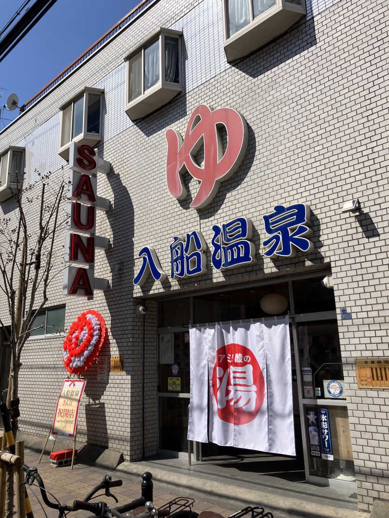 manabuさんの入船温泉のサ活写真