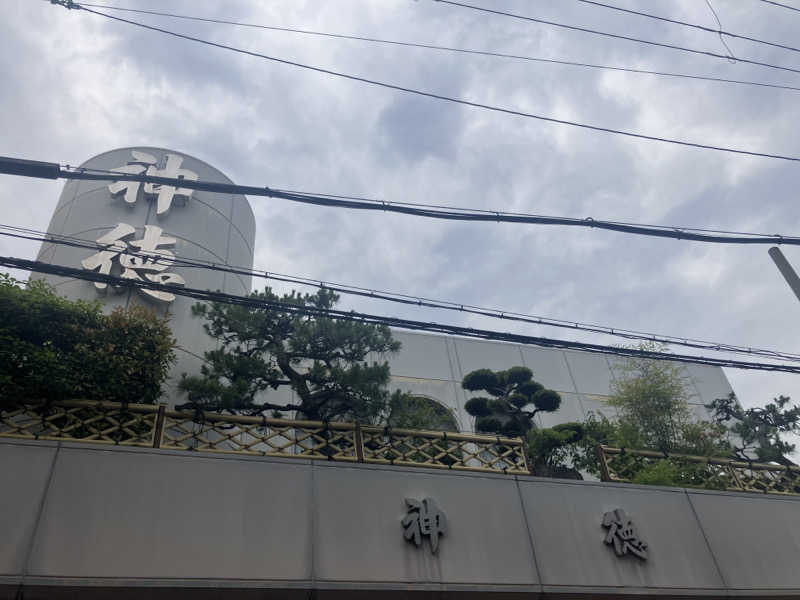 manabuさんの神徳温泉のサ活写真