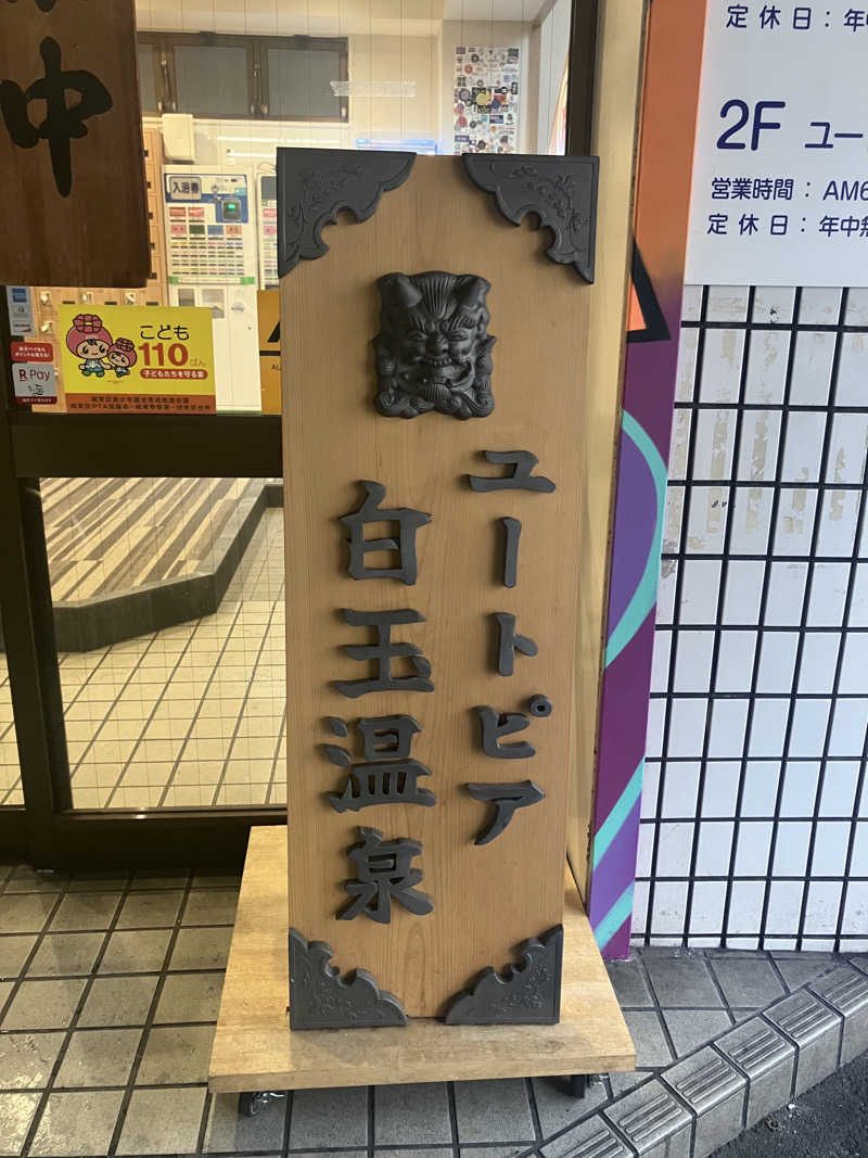 manabuさんのユートピア白玉温泉のサ活写真
