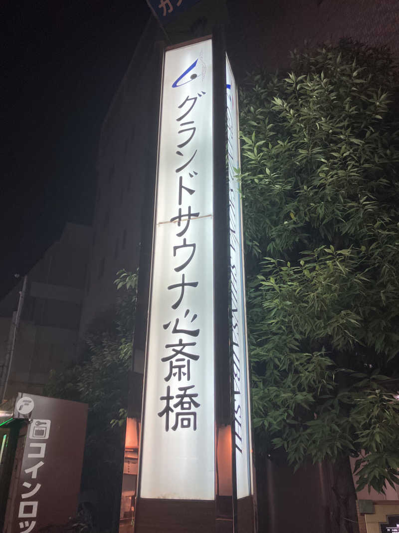 manabuさんのグランドサウナ心斎橋のサ活写真
