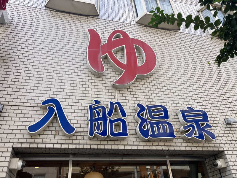 manabuさんの入船温泉のサ活写真