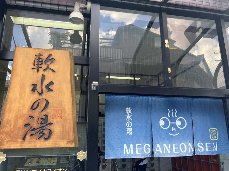 manabuさんのめがね温泉のサ活写真