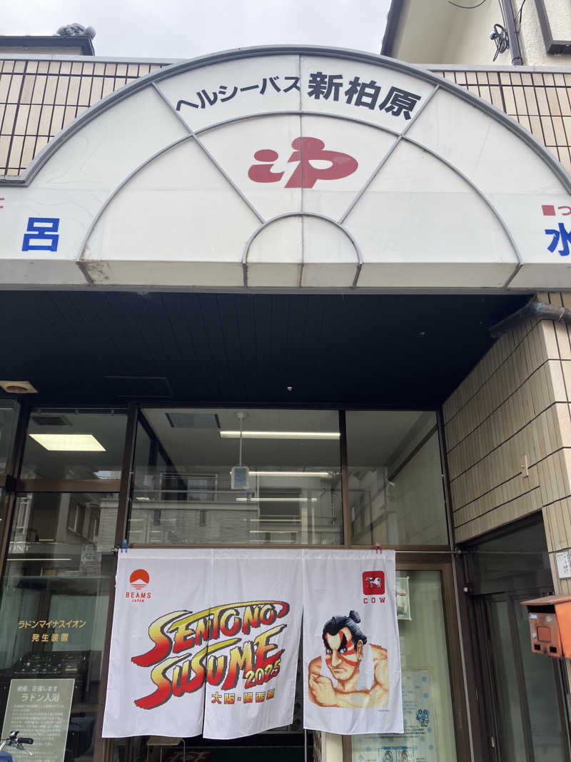 manabuさんの新柏原温泉のサ活写真