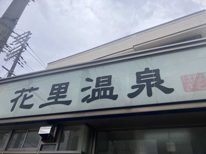 manabuさんの花里温泉のサ活写真