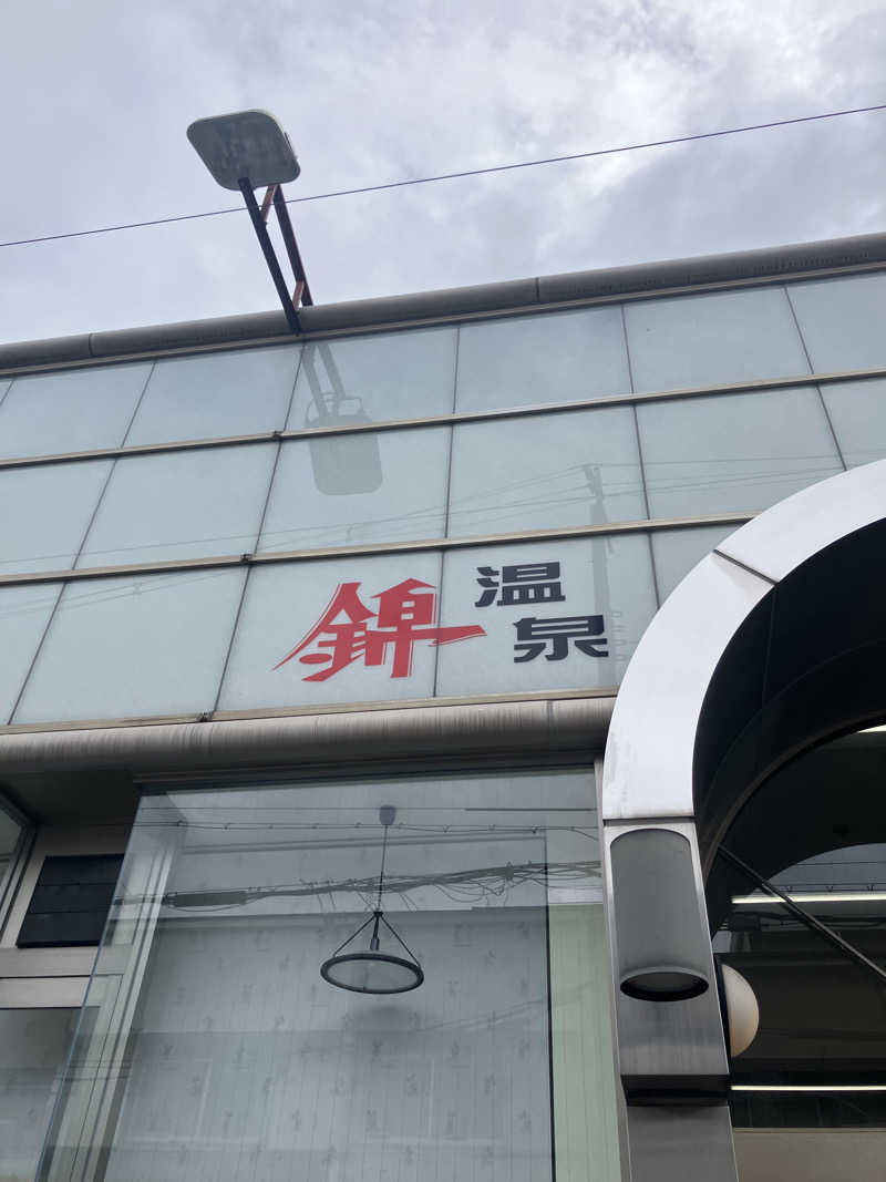 manabuさんの錦温泉のサ活写真