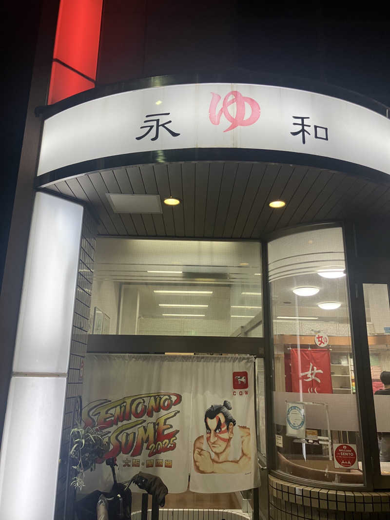 manabuさんの永和湯のサ活写真