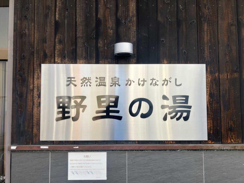 manabuさんの野里の湯 (天然温泉かけながし)のサ活写真