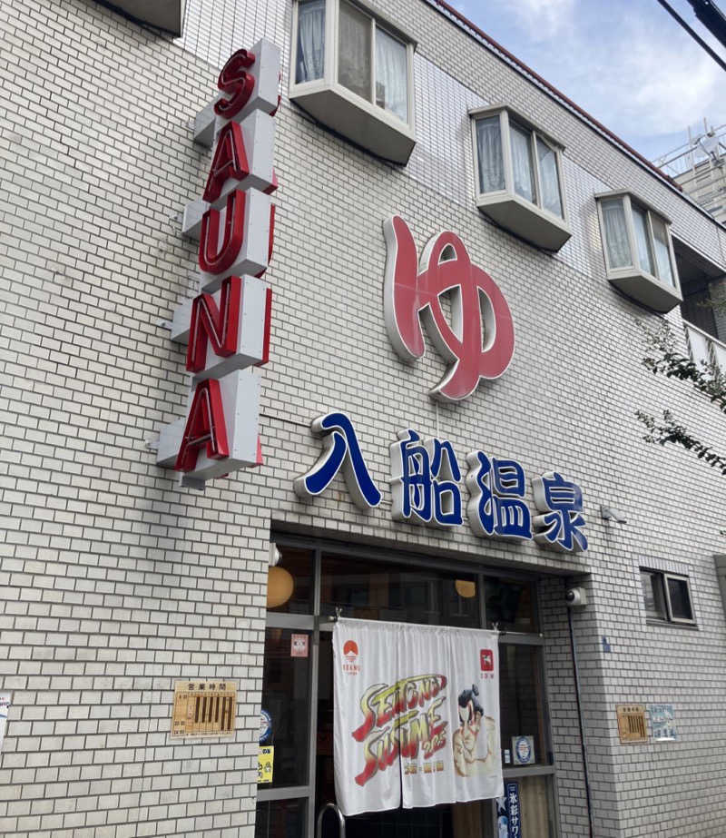 manabuさんの入船温泉のサ活写真