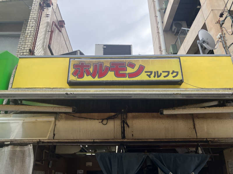 manabuさんの入船温泉のサ活写真