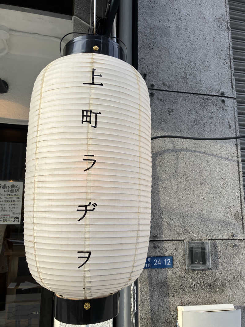 manabuさんの新世界ラジウム温泉のサ活写真