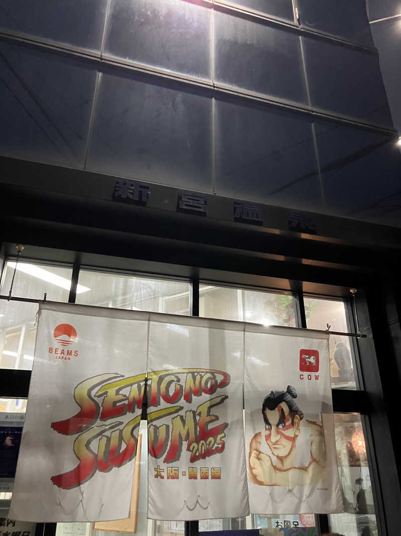 manabuさんの新宮温泉のサ活写真