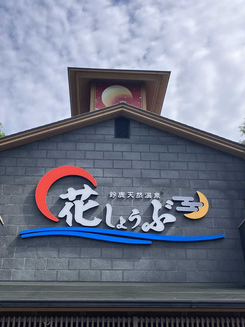 manabuさんの鈴鹿天然温泉花しょうぶのサ活写真