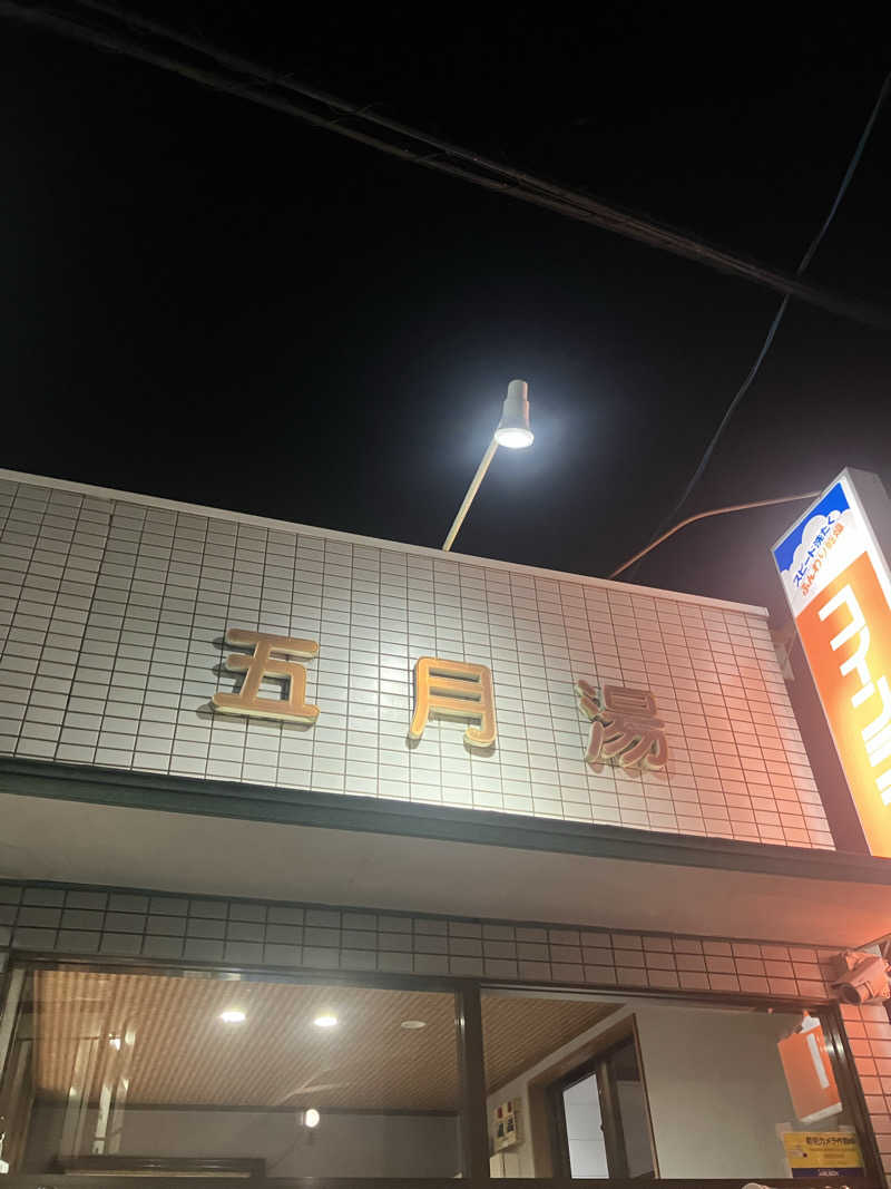 manabuさんの五月湯のサ活写真