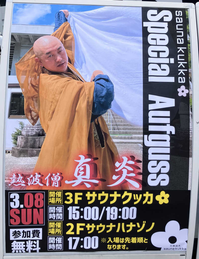 manabuさんの花園温泉 sauna kukkaのサ活写真