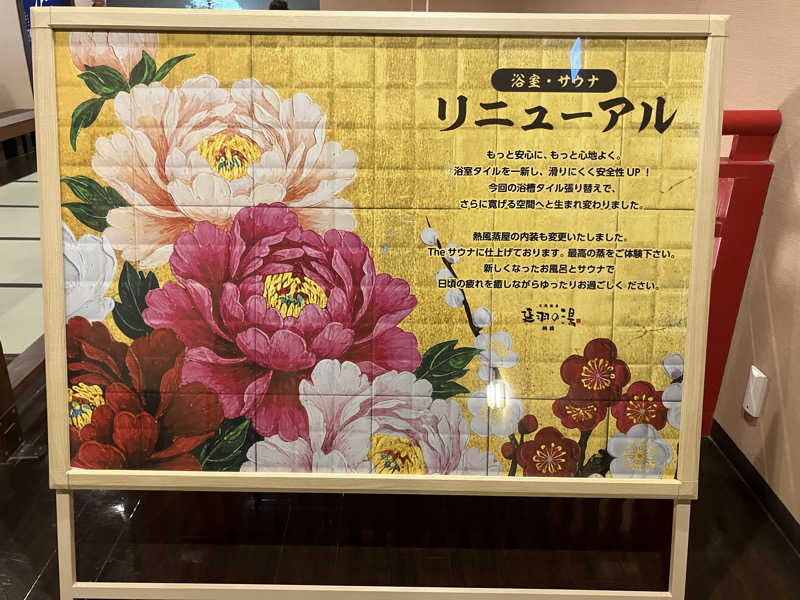 manabuさんの天然温泉 延羽の湯 鶴橋店のサ活写真