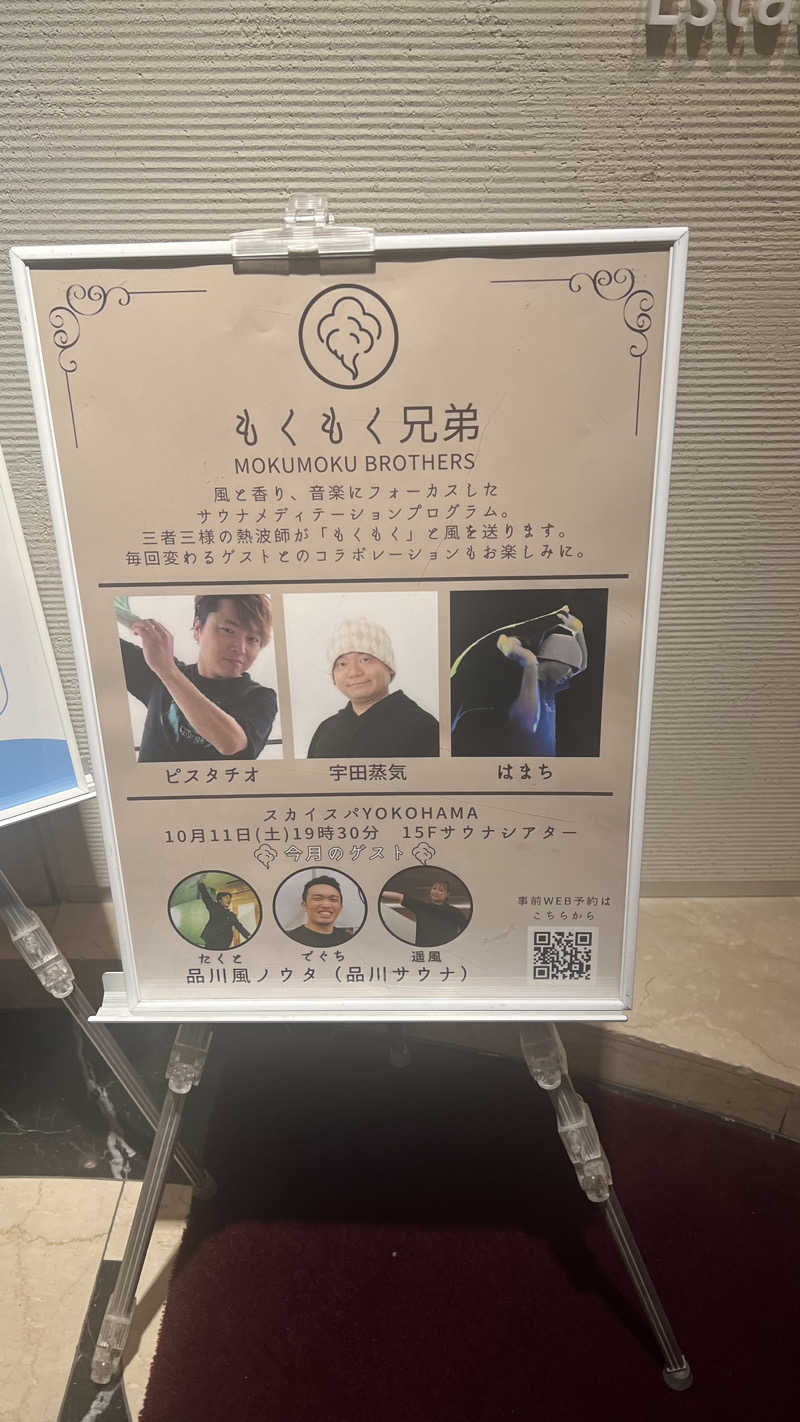 ブータロウさんのスカイスパYOKOHAMAのサ活写真