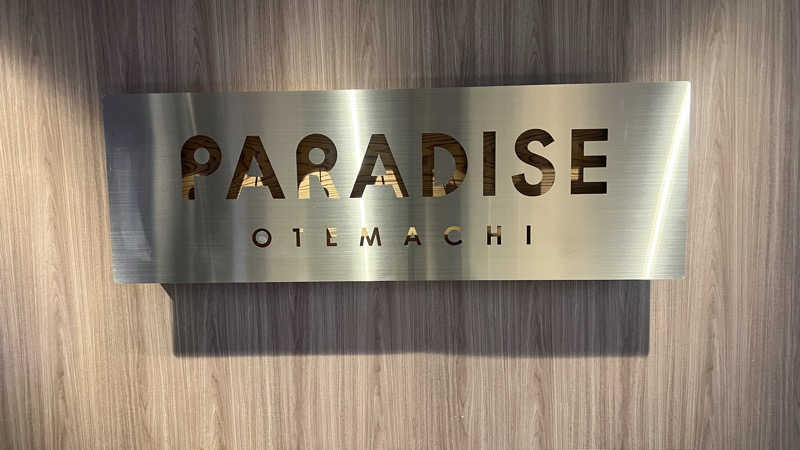 ブータロウ@はらださんのPARADISE 大手町のサ活写真