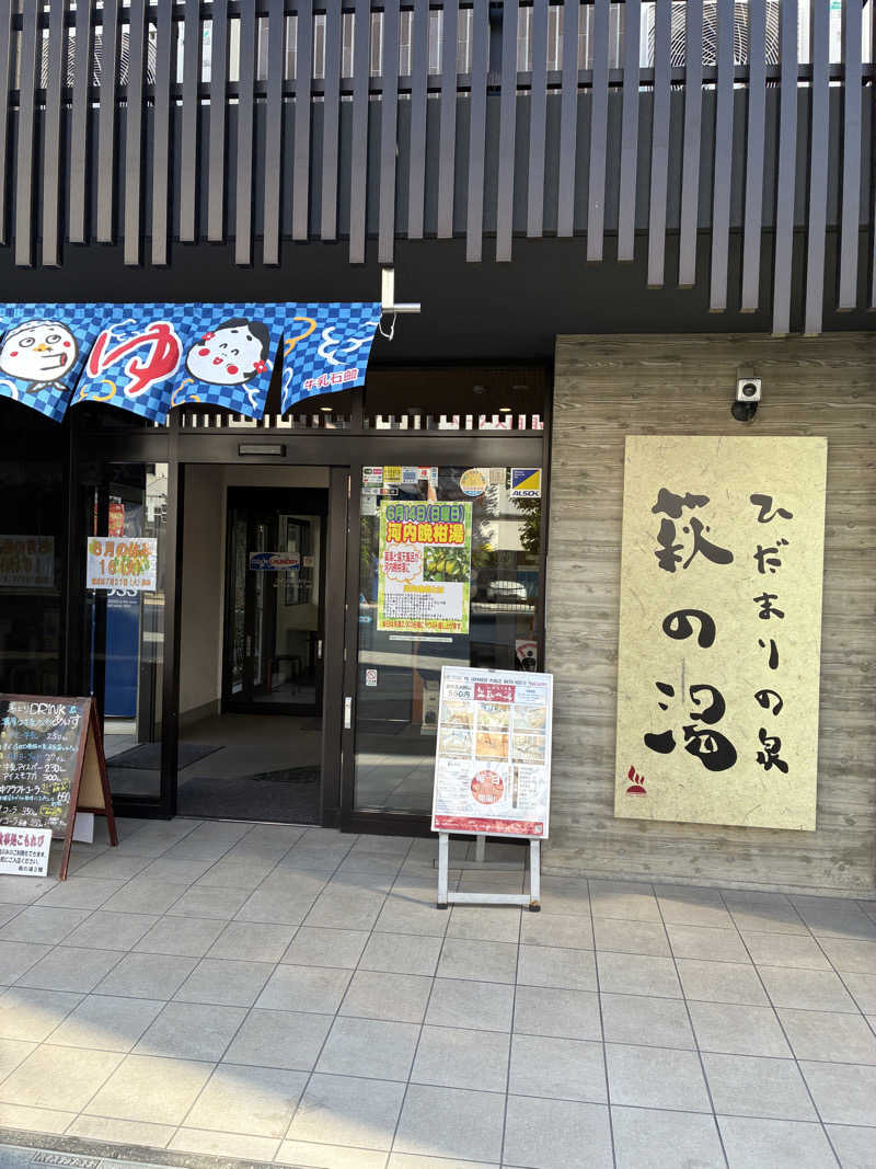 フナツさんのひだまりの泉 萩の湯のサ活写真