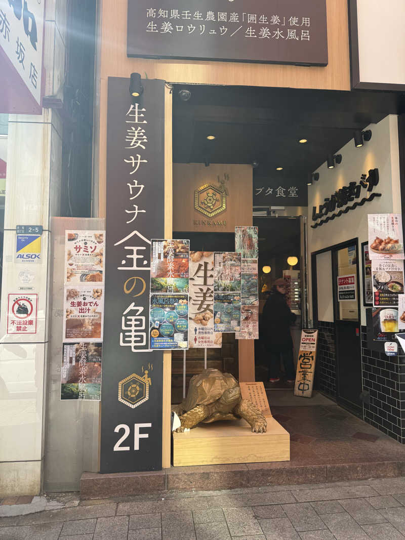 えむこさんの生姜サウナ 金の亀のサ活写真