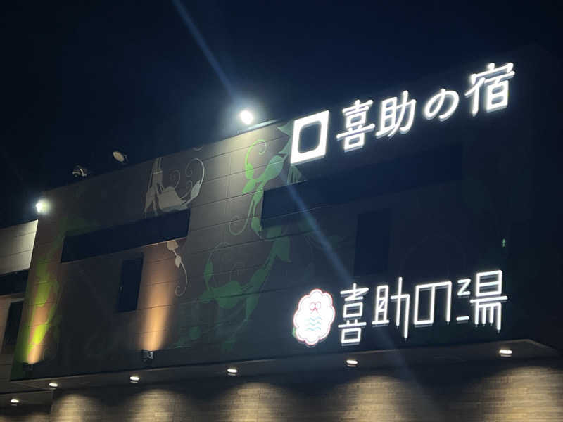 Ikumi.Mさんのしまなみ温泉 喜助の湯のサ活写真