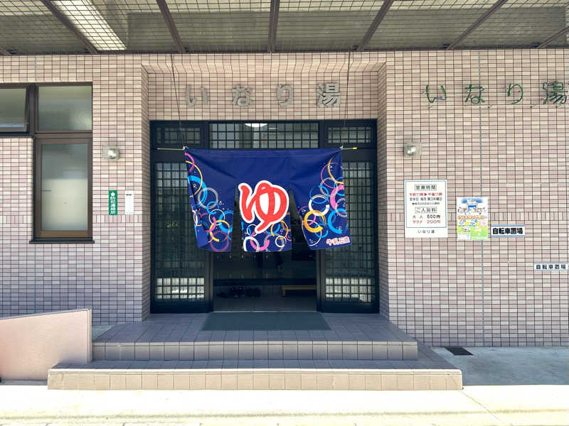 JPngさんのいなり湯のサ活写真