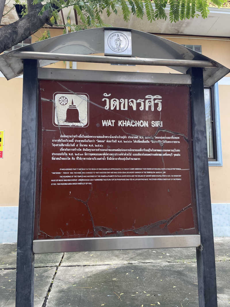 てつさんのワット カチョンシリ(Wat Khachonsiri)のサ活写真