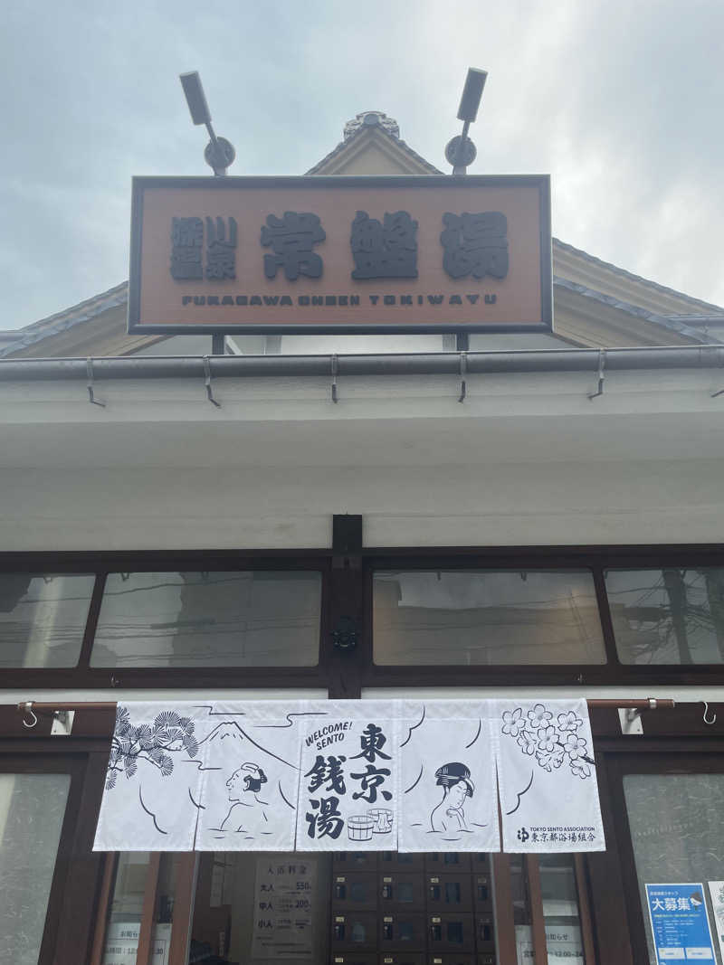 meirinさんの深川温泉 常盤湯のサ活写真