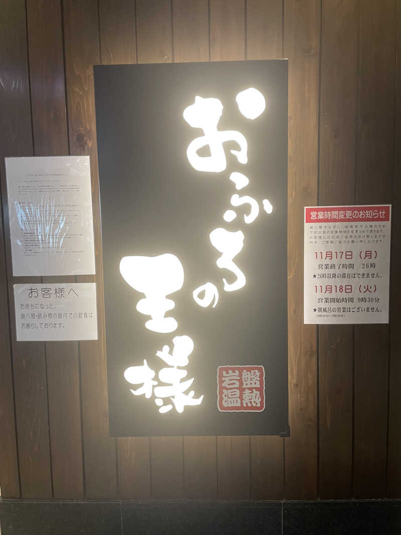 ponさんのおふろの王様 大井町店のサ活写真