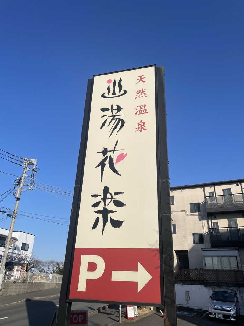 ponさんの天然温泉 湯花楽厚木のサ活写真