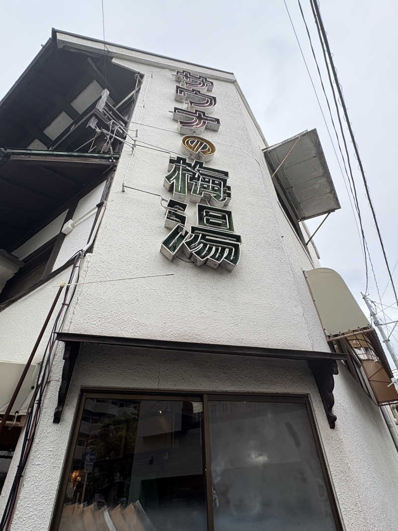 ポッペンさんのサウナの梅湯のサ活写真