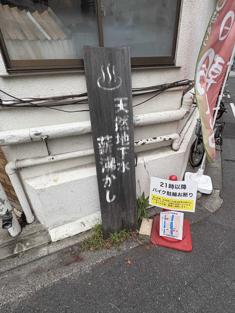 ポッペンさんのサウナの梅湯のサ活写真