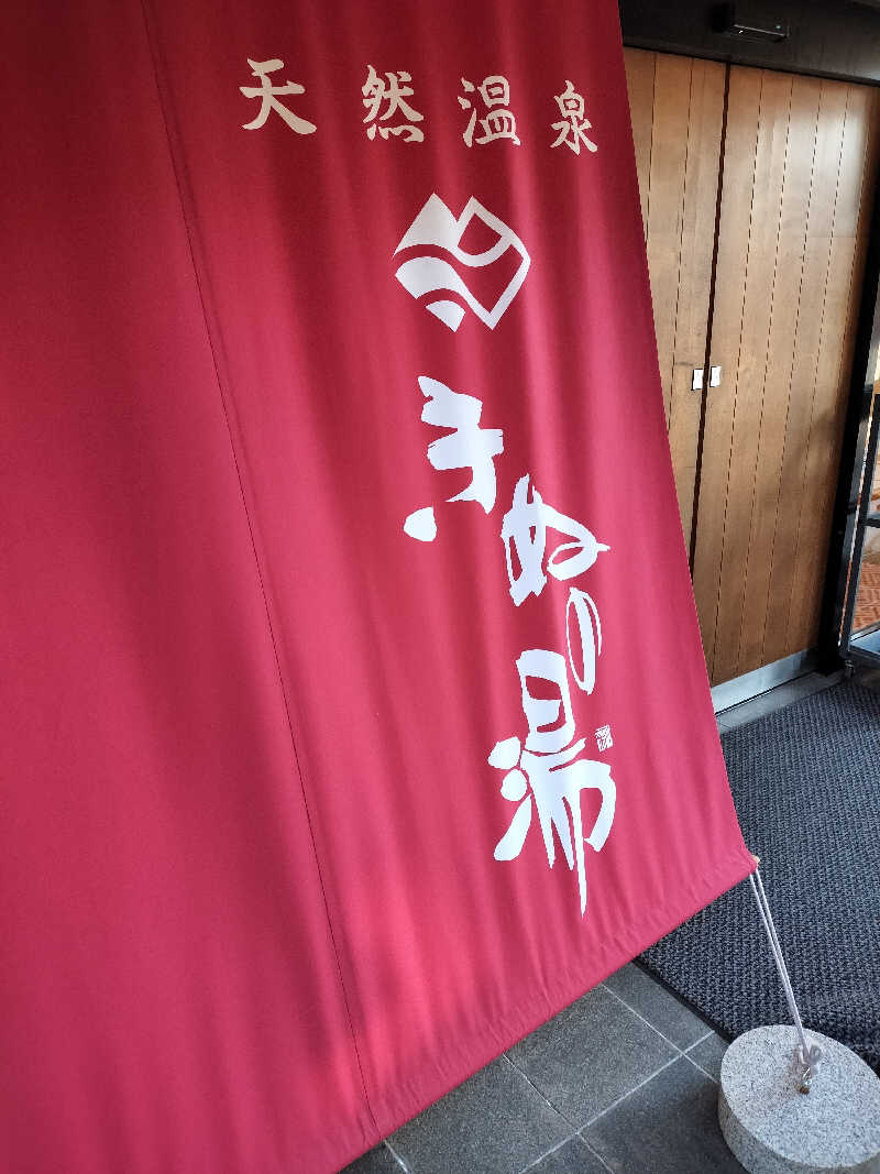 疾風のタカさんの天然温泉きぬの湯のサ活写真