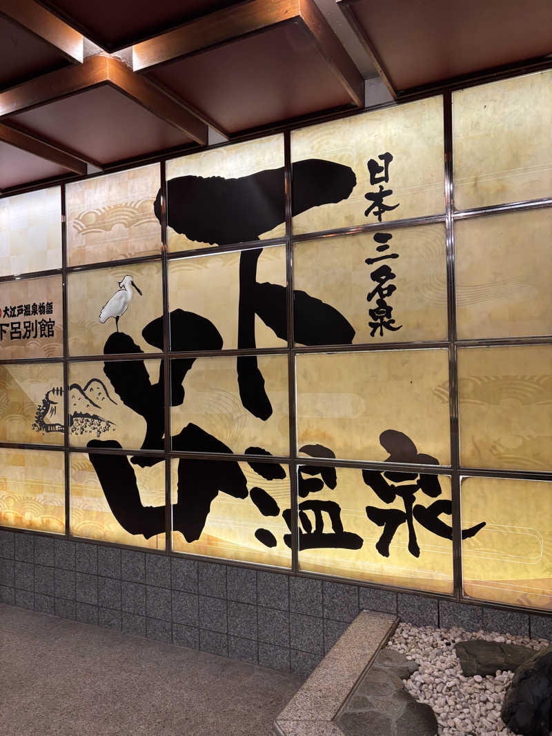 マチルダさんの湯快リゾート 下呂温泉 下呂彩朝楽 別館のサ活写真