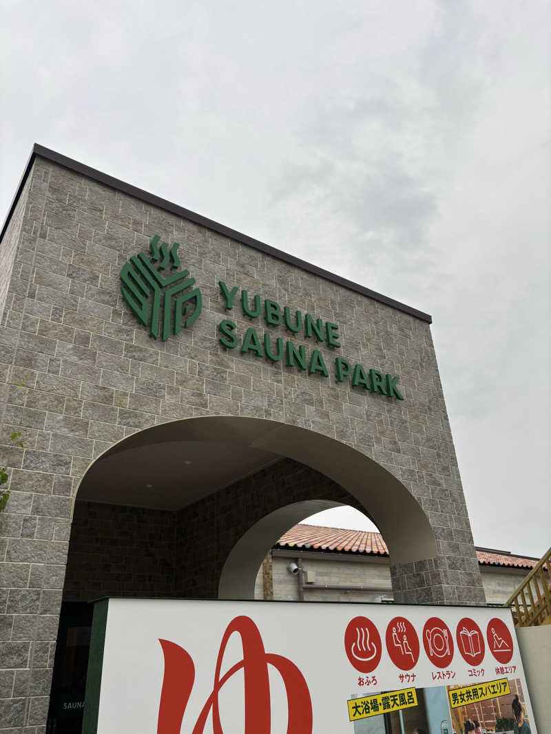 マチルダさんのYUBUNE SAUNA PARK はにゅうの湯のサ活写真