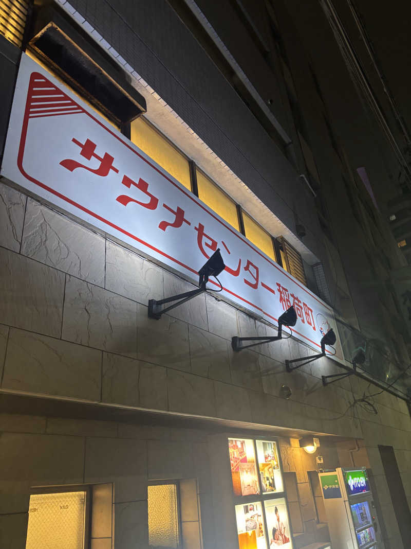 マチルダさんのサウナセンター稲荷町(旧サウナホテルニュー大泉 稲荷町店)のサ活写真