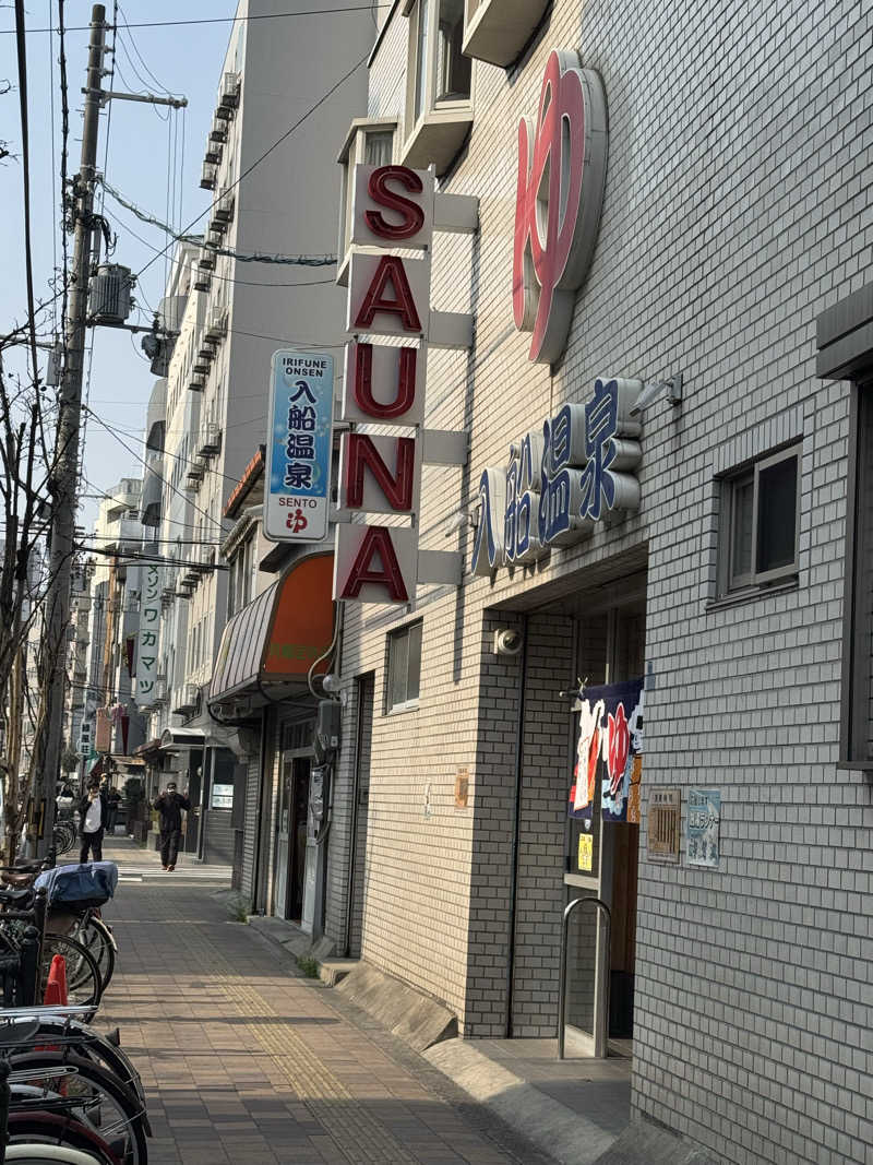 整っている猫奴隷さんの入船温泉のサ活写真