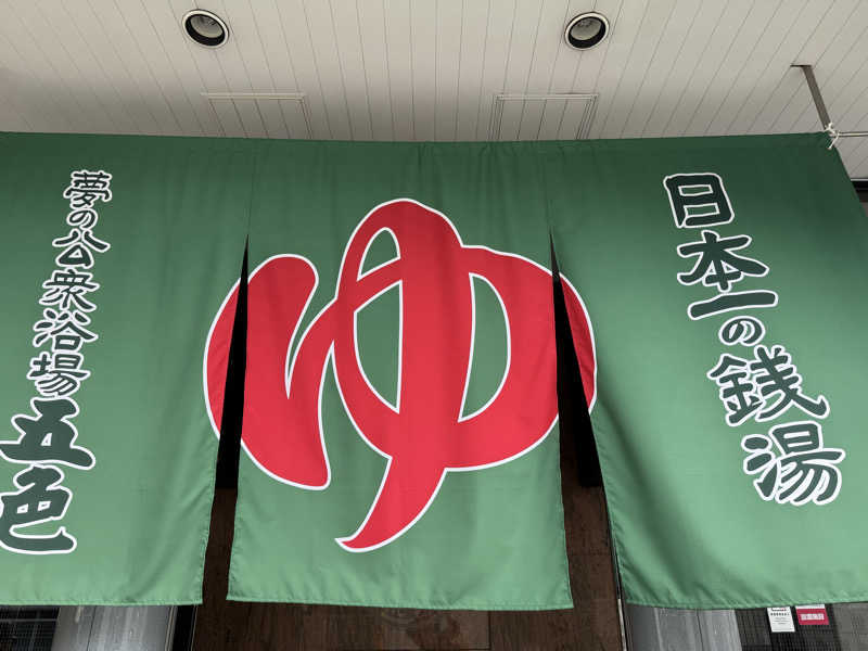 整っている猫奴隷さんの夢の公衆浴場 五色のサ活写真