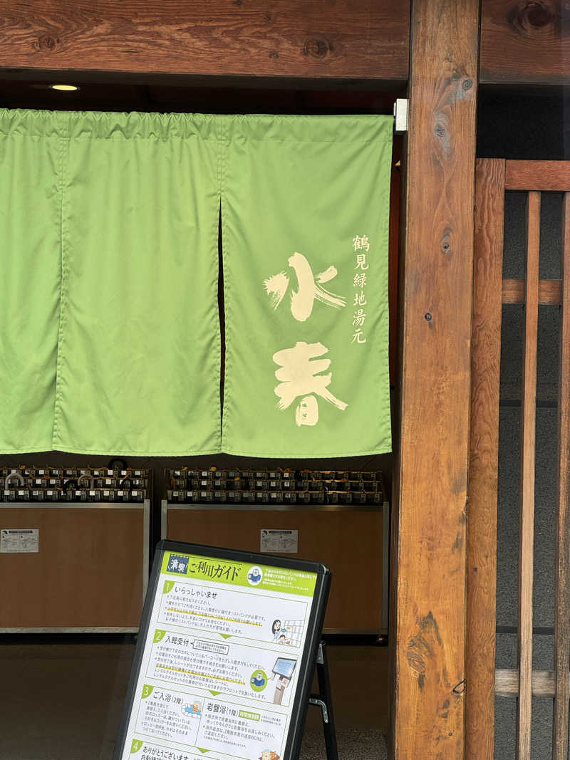 整っている猫奴隷さんの鶴見緑地湯元水春のサ活写真