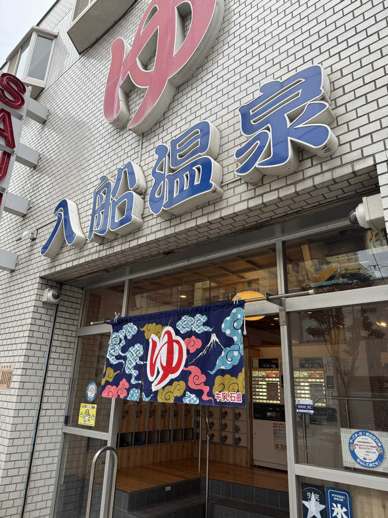 整っている猫奴隷さんの入船温泉のサ活写真