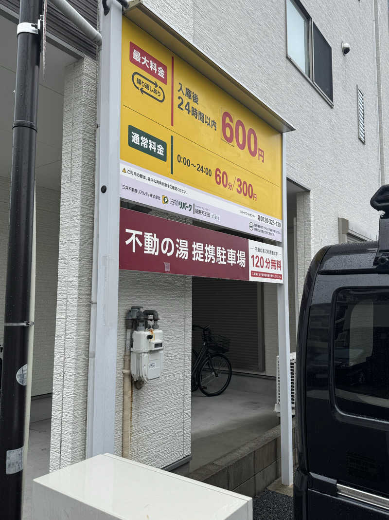 整っている猫奴隷さんの不動の湯のサ活写真