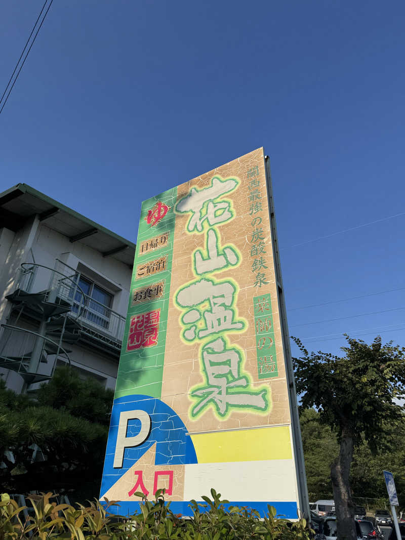 整っている猫奴隷さんの花山温泉 薬師の湯のサ活写真