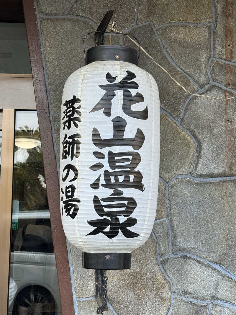 整っている猫奴隷さんの花山温泉 薬師の湯のサ活写真